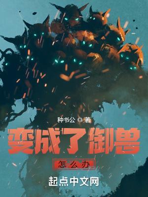 变成了御兽怎么办3Q