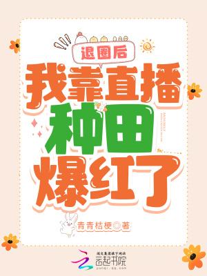 我靠直播种田爆红了晋江