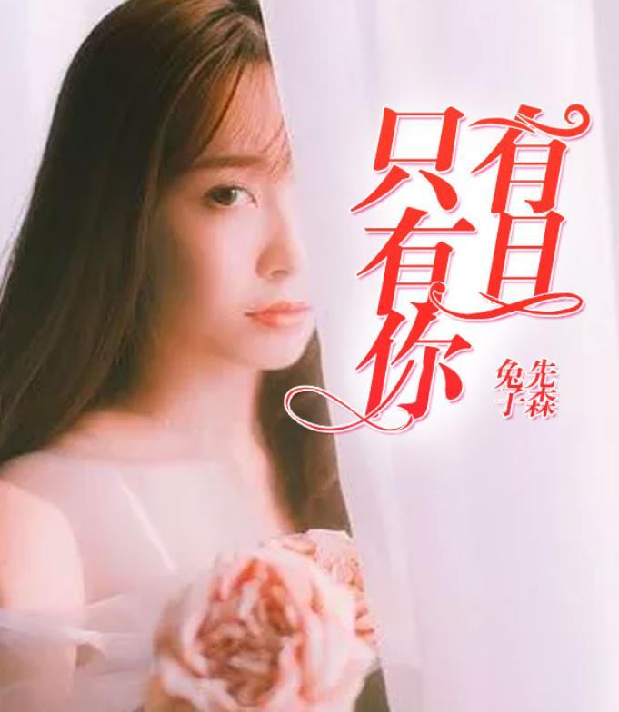 有且只有你歌词