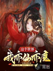 这个世界我亦仙亦魔作文
