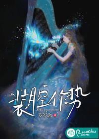 装腔作势吓唬人指什么生肖