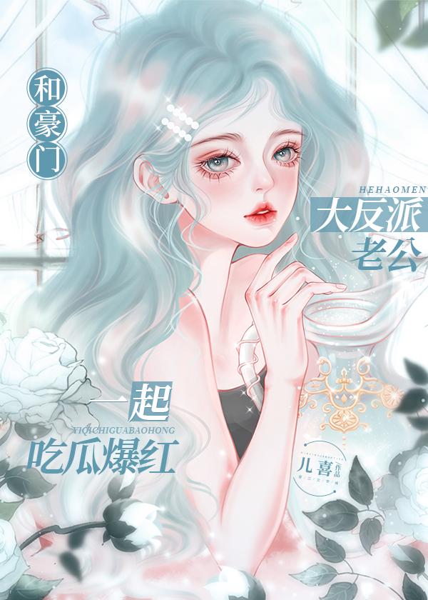 这豪门嗲精我不当了