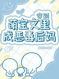 穿成萌宝后的团宠日常