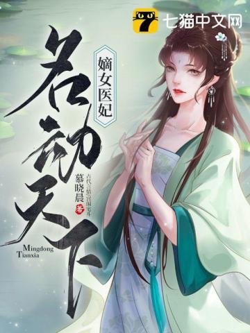 嫡女医妃名动天下无弹窗