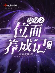 快穿之位面养成记2TXT百度
