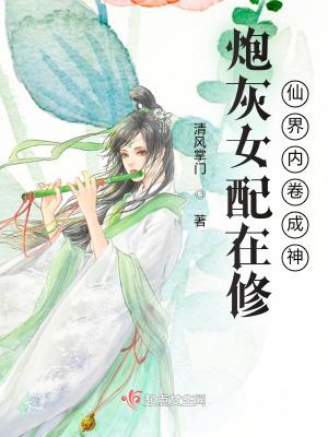 炮灰女配修仙完结文