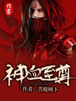 神血至尊女主