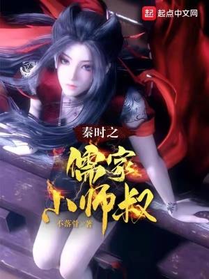 秦时之儒家小师叔免费阅读女主有几个