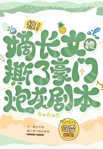惊嫡长女她撕了豪门炮灰剧本txt