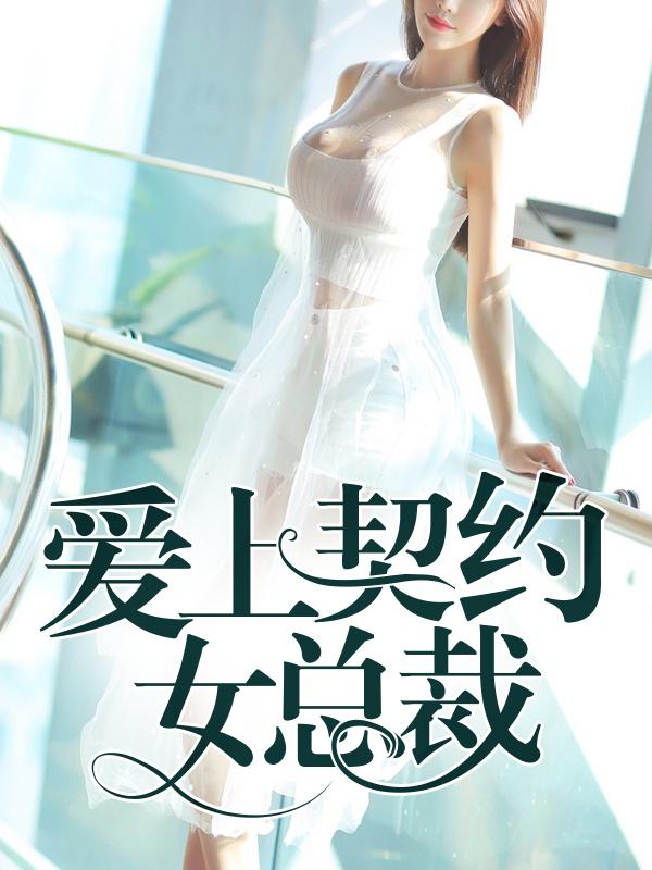 爱上契约女总裁电视剧