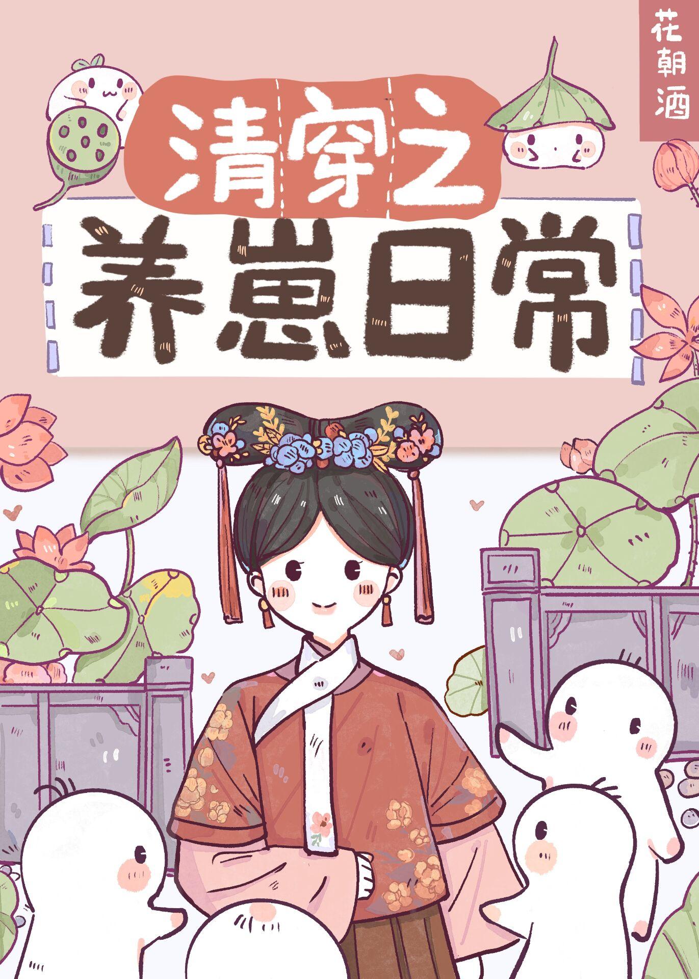 清穿养崽日常免费阅读