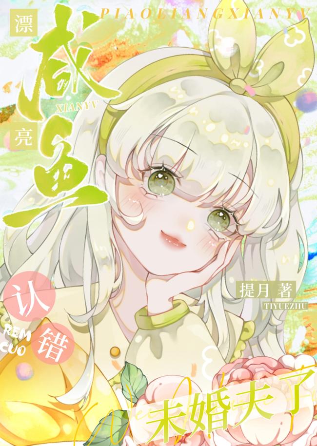 认错未婚夫以后txt