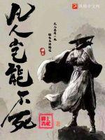 凡人是不可能成仙电影