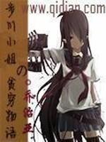 步川小姐的贫穷物语.txt