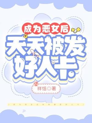 恶女成为女主角漫画