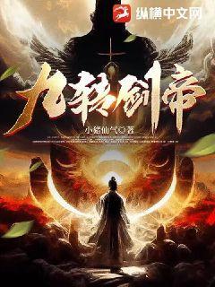 九转帝尊九转帝尊