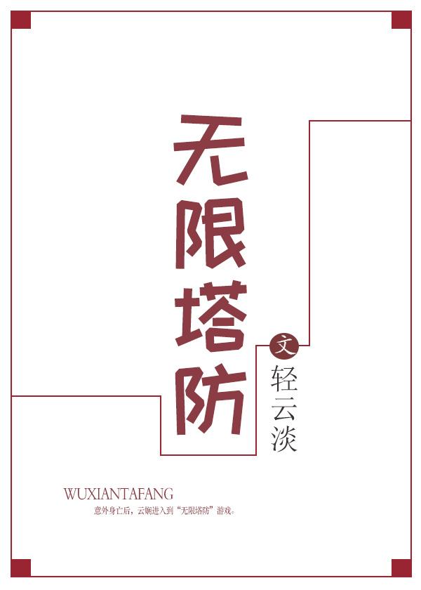 无限塔防by轻云淡