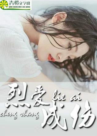 烈爱伤痕太悲剧了