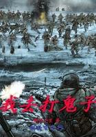 我要打鬼子之鬼子当老师