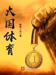 大国体育转型是金牌挂帅还是大众健康