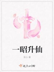 一昭升仙番外