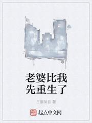 老婆比我先重生了未删减TXT
