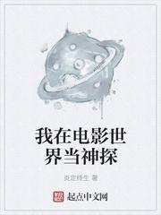 我在电影世界当神探txt八零