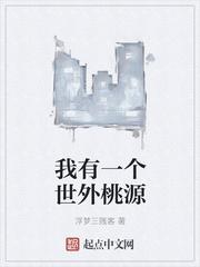 我有一个世外桃花源