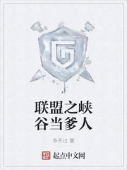 英雄联盟之峡谷之巅机器人