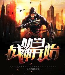 从当战神开始完结版