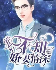 不知娇妻情深 顾念