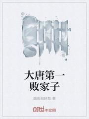 大唐第一败家子百度百科