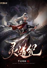 灵道纪书旗