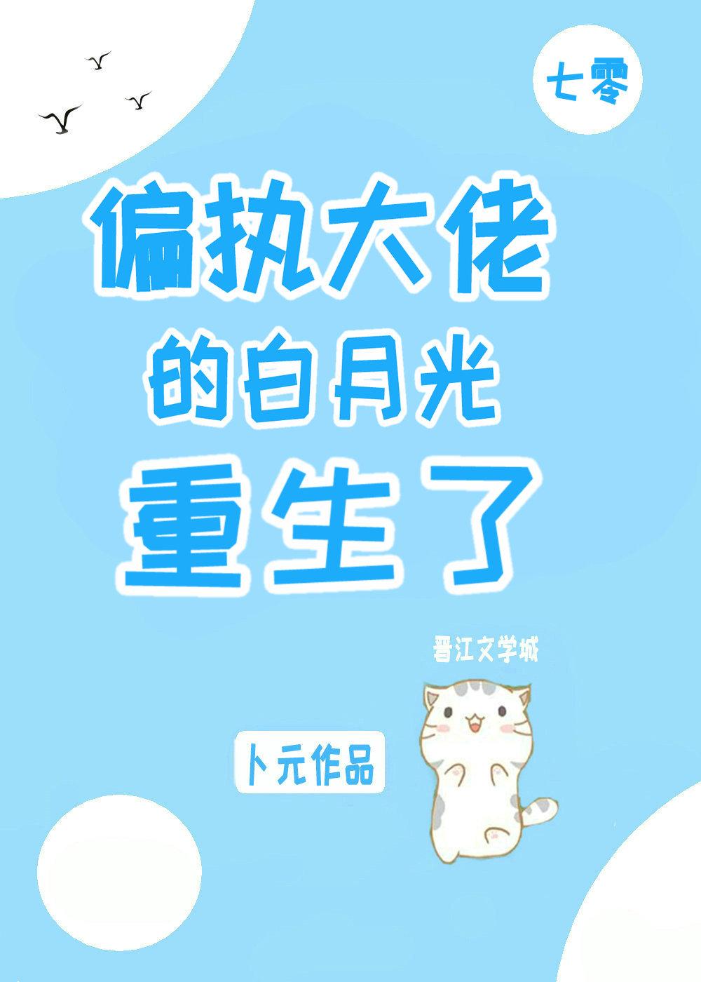 偏执大佬a的白月光