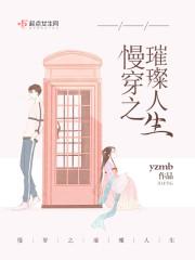 慢穿之璀璨人生红甘泉