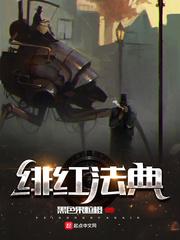 绯红法典类蒸汽朋克文有哪些作品