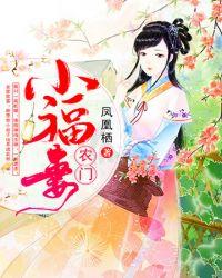 农门小福妻白小林