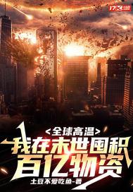 全球高温我在末世囤积百亿物资短视频