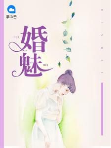 婚魅靳安彤