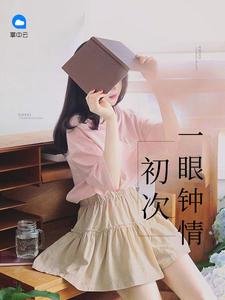一眼就钟情就足够了
