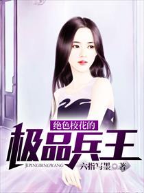 绝色校花的极品兵王六指写墨