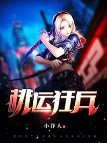 桃运狂兵 第1章