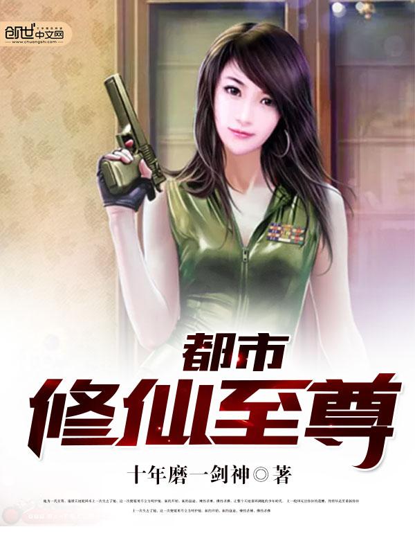 都市修仙至尊爽文