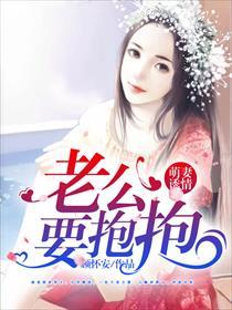 老公要抱抱免费阅读