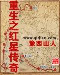 重生之红星传奇无弹窗免费阅读