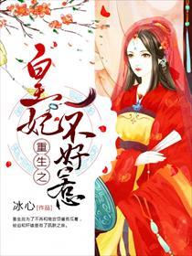 重生皇妃不好惹全文免费