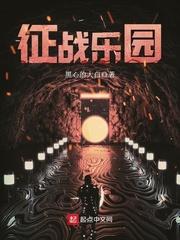 征战乐园漫画