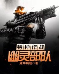 特种作战幽灵部队番外里帕娃没死吗