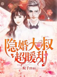 隐婚大叔超暖甜作者蚊子