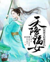 天降福女作者复古风